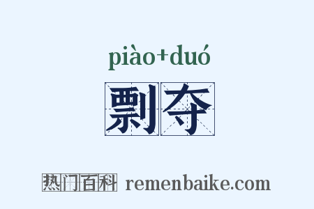剽夺是什么意思的图片